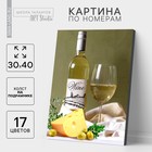 Картина по номерам на холсте с подрамником «Белое вино», 30х40 см - фото 8044091