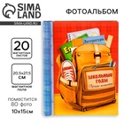 Фотоальбом на 80 фото, 20 магнитных листов «Школьные годы - Фото 1