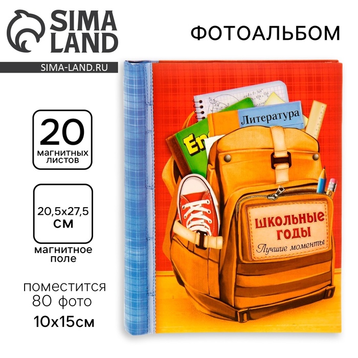 Фотоальбом на 80 фото, 20 магнитных листов «Школьные годы - Фото 1