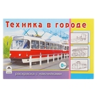 раскраска с наклейками Техника в городе - Фото 1