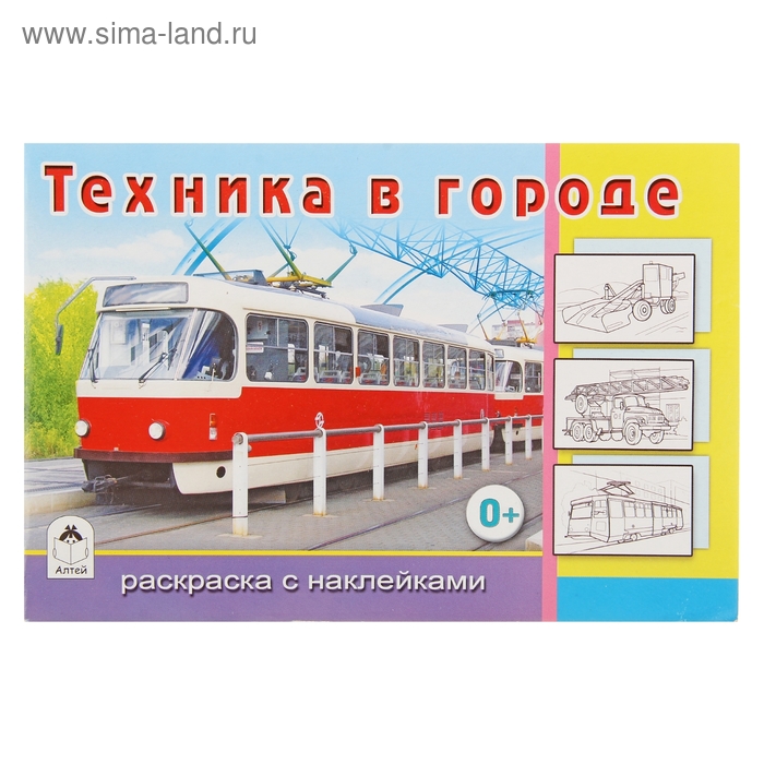 раскраска с наклейками Техника в городе - Фото 1