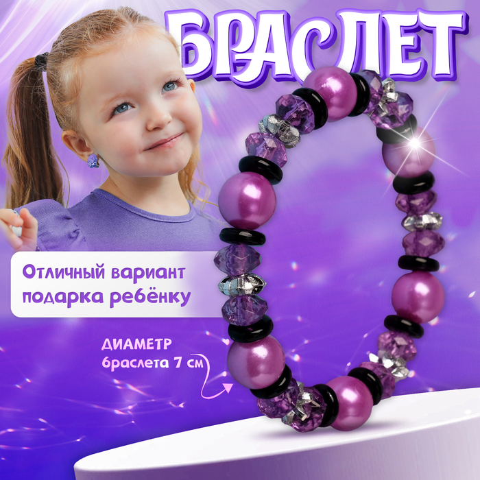 

Браслет детский «Выбражулька» ундина, цвет фиолетовый