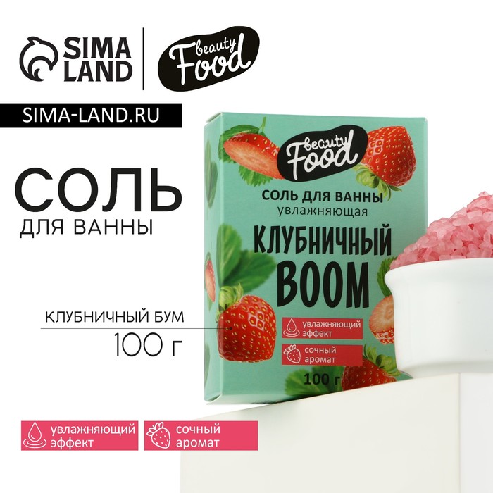 Соль для ванны, увлажнение, 100 г, аромат клубники, BEAUTY FOOD - Фото 1