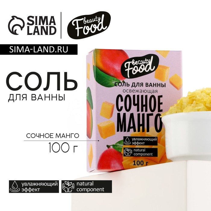 Соль для ванны, увлажнение, 100 г, аромат манго, BEAUTY FOOD - Фото 1