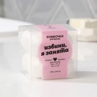 Бомбочки для ванны «Извини, я занята», 8 шт х 20г, с ароматом ванили - фото 22109252