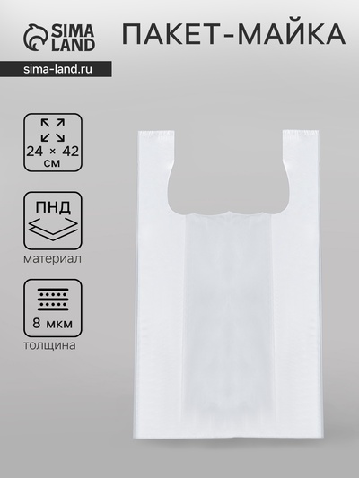 Пакет майка, полиэтиленовый, белый 24×42 см, 8 мкм