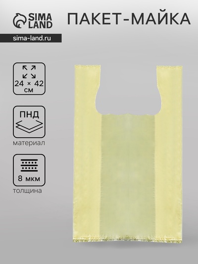 Пакет майка, полиэтиленовый, жёлтый 24×42 см, 8 мкм