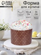 Форма для выпечки кулича бумажная Деко-про «ХВ», 13.4×11 см, одноразовая, коричневая - Фото 1