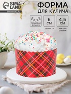 Форма для выпечки кулича бумажная Деко-про «Красная клетка», 6×4.5 см, одноразовая, красная - Фото 1