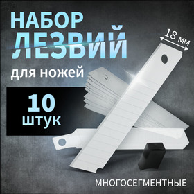 Лезвия для ножей ТУНДРА, многосегментные, 18 мм, 10 шт. 9209345