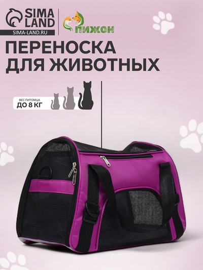 Сумка - переноска, 45×25×29 см, сетчатая, фиолетовая