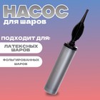 Насос ручной для воздушных шаров, цвет серебро, 1 шт. - Фото 1