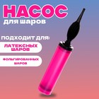 Насос ручной для воздушных шаров, цвет фуксии, 1 шт. - Фото 1