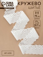 Кружево шитьё, 75 мм, 13.7±1 м, белое - Фото 1