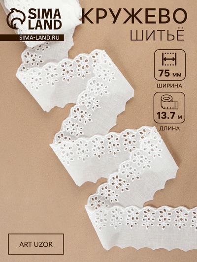 Кружево шитьё, 75 мм, 13.7±1 м, белое