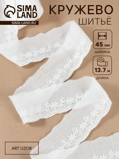 Кружево шитьё, 45 мм, 13.7±1 м, белое
