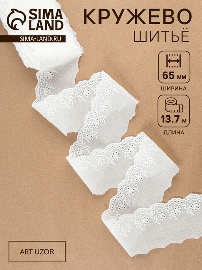 Кружево шитьё, 65 мм, 13.7±1 м, белое