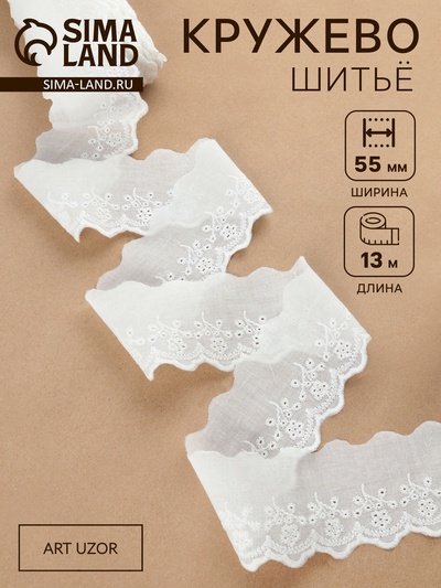 Кружево шитьё, 55 мм, 13±1 м, белое