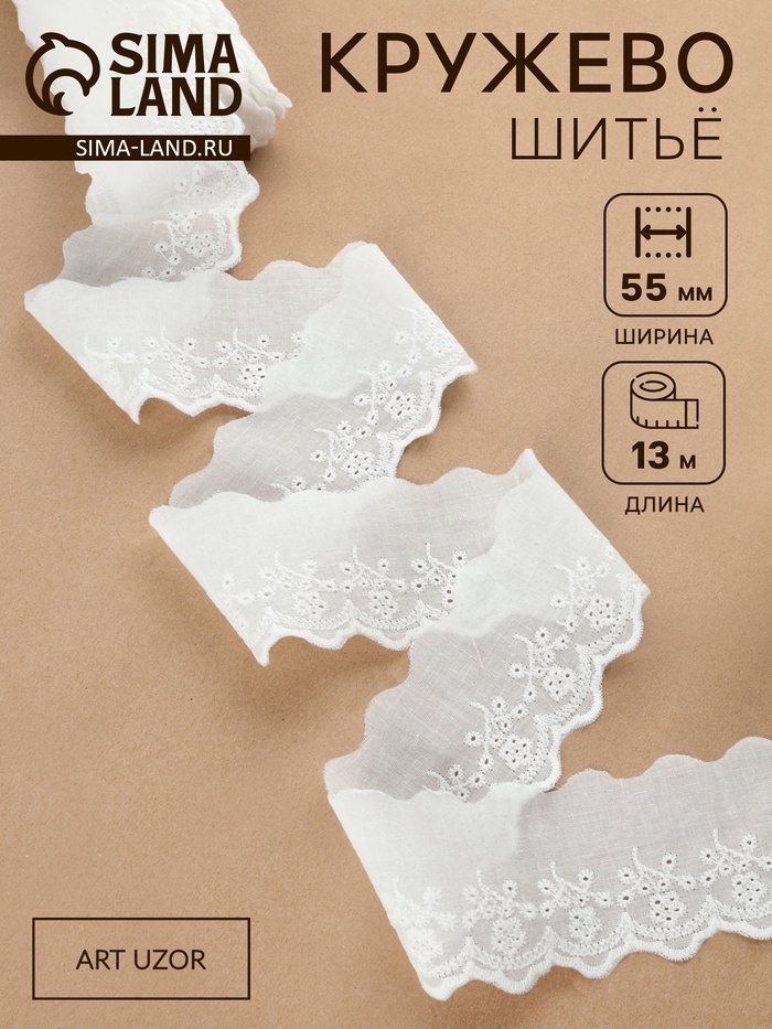Кружево шитьё, 55 мм, 13±1 м, белое - Фото 1