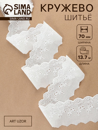 Кружево шитьё, 70 мм, 13.7±1 м, белое