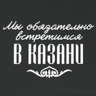 Зонт-трость полуавтомат «Мы обязательно встретимся в Казани», цвет черный, 8 спиц, R = 45 см - фото 9276520