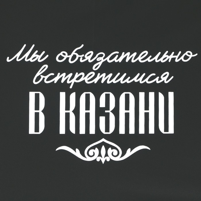Зонт-трость полуавтомат «Мы обязательно встретимся в Казани», цвет черный, 8 спиц, R = 45 см - фото 1884136144