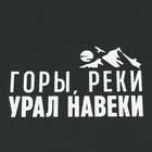 Зонт-трость полуавтомат «Горы, реки - Урал навеки», цвет черный, 8 спиц, R = 45 см - фото 8696528
