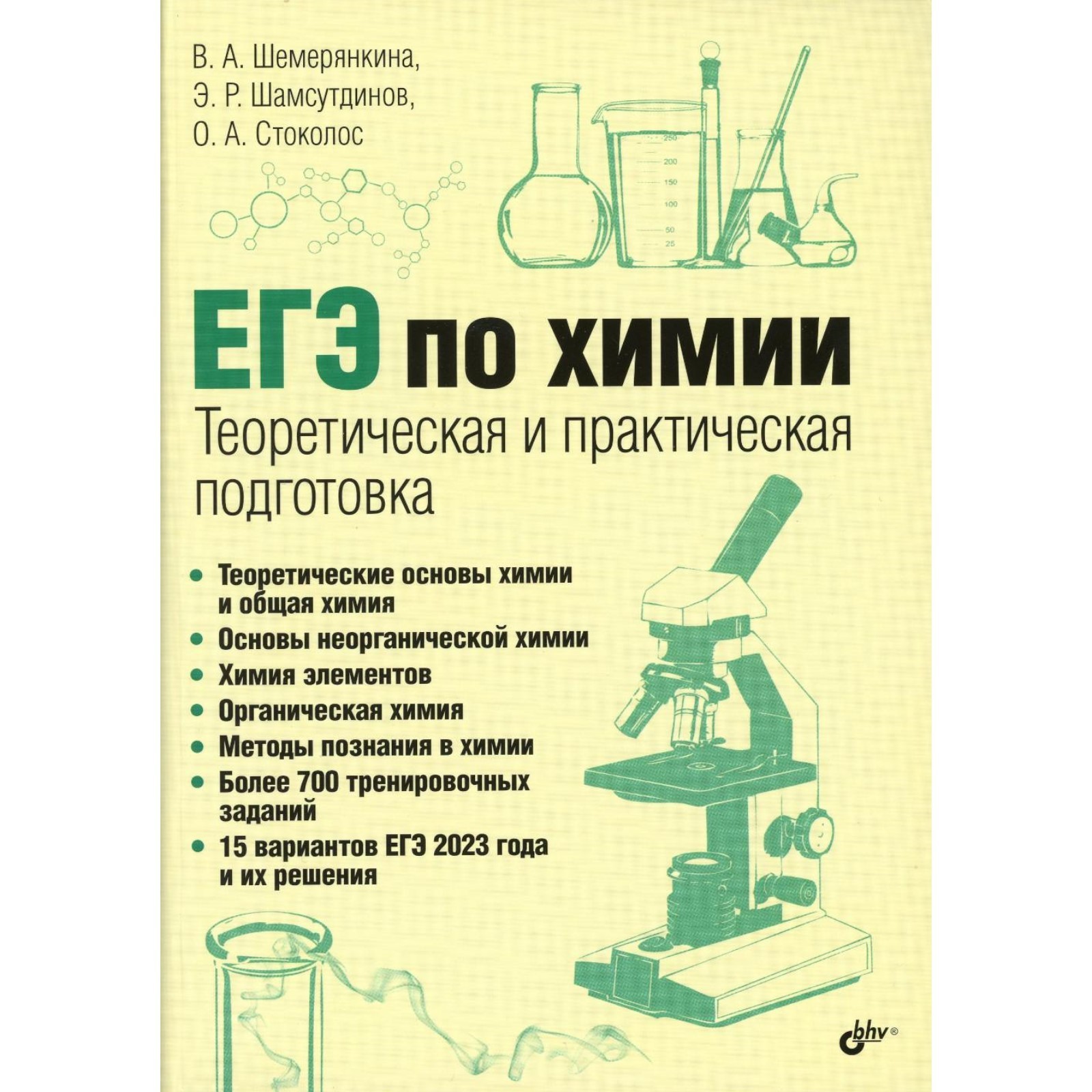 ЕГЭ. Химия. Теоретическая и практическая подготовка. Шемерянкина В.А.,  Шамсутдинов М.Р., Стоколос О.А. (9584037) - Купить по цене от 1 509.00 руб.  | Интернет магазин SIMA-LAND.RU