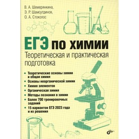 ЕГЭ. Химия. Теоретическая и практическая подготовка. Шемерянкина В.А., Шамсутдинов М.Р., Стоколос О.А.