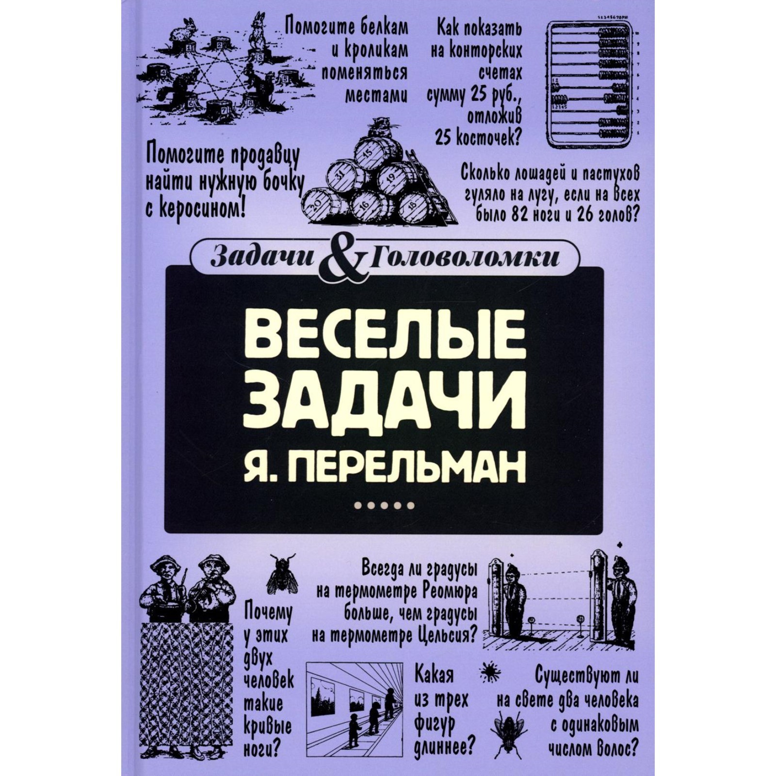 Весёлые задачи. Перельман Я.И. (9584062) - Купить по цене от 963.00 руб. |  Интернет магазин SIMA-LAND.RU