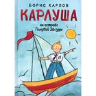 Карлуша на острове Голубой Звезды. Карлов Б. - фото 109928136