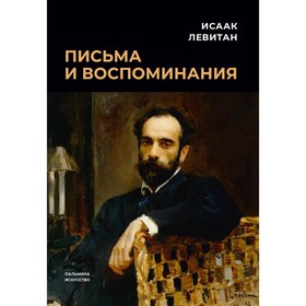 Письма и воспоминания. Левитан И.И.