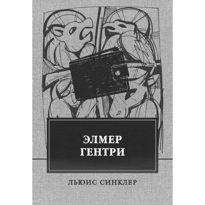 Элмер Гентри. Синклер Л.