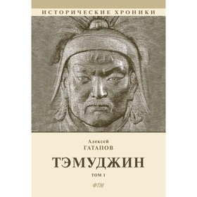 Тэмуджин. Том 1. Книга 1-2. Гатапов А.С.