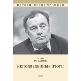 НЕподведённые итоги. Рязанов Э.А.