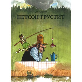 Петсон грустит. 2-е издание, исправленное. Нурдквист С.