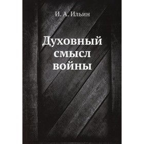 

Духовный смысл войны. Ильин И.А.