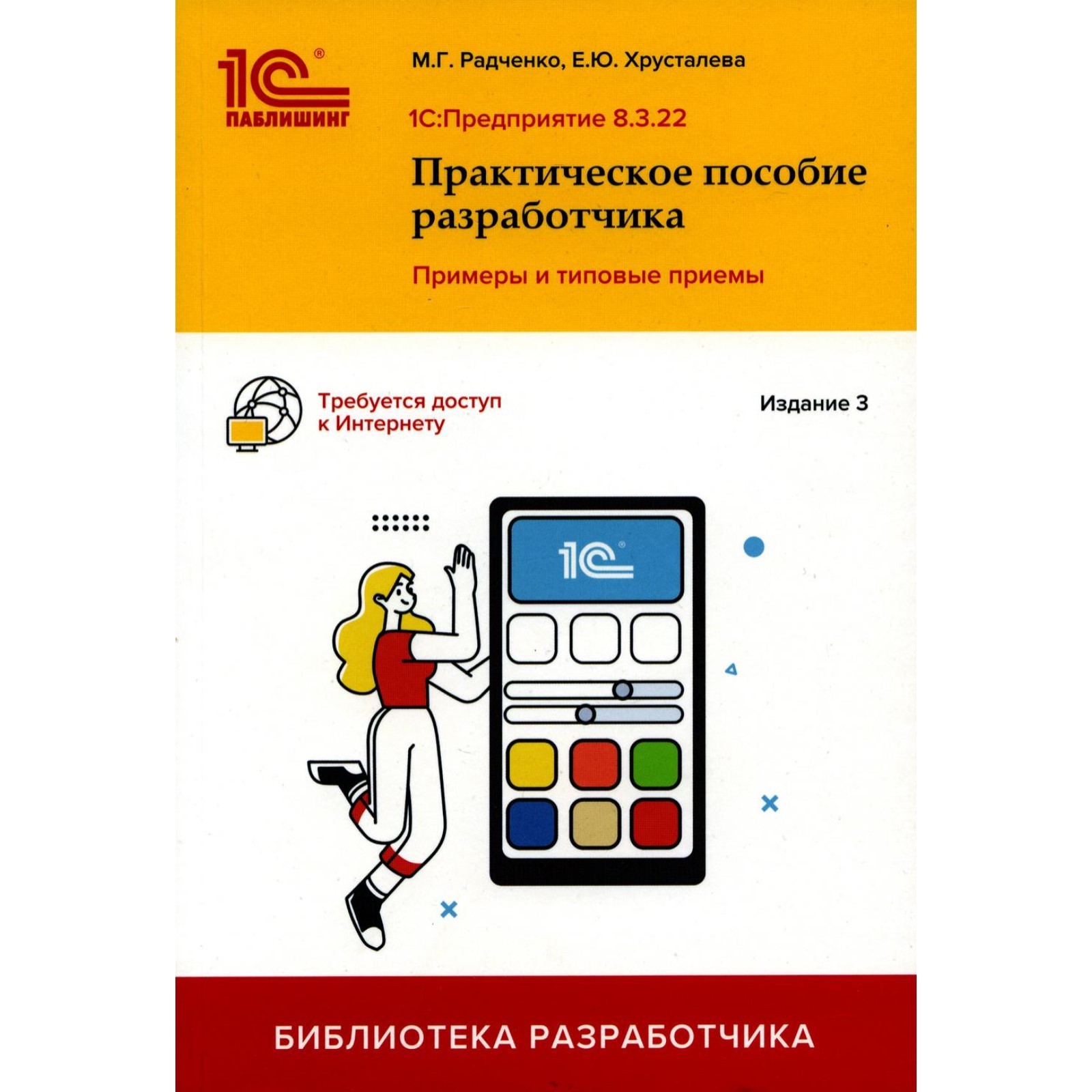 1С.Предприятие 8.3. Практическое пособие разработчика. 3-е издание.  Радченко М.Г., Хрусталева Е.Ю. (9584139) - Купить по цене от 1 404.00 руб.  | Интернет магазин SIMA-LAND.RU