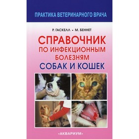 

Справочник по инфекционным болезням собак и кошек. 2-е издание, исправленное. Гаскелл Р. М.