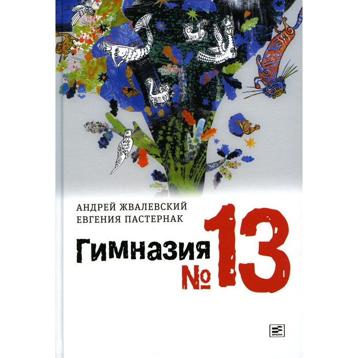 Гимназия №13. 9-е издание, исправленное. Жвалевский А.В., Пастернак Е.Б.