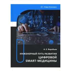 Инженерный путь развития цифровой smart-медицины. Воробьёв А.Е.