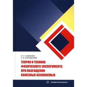 Теория и техника физического эксперимента при обогащении полезных ископаемых. Самойлик В.Г., Корчевский А.Н.