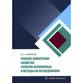 Физико-химические свойства горючих ископаемых и методы их исследования. Самойлик В.Г.