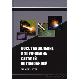 Восстановление и упрочнение деталей автомобилей. Титов Н.В., Коломейченко А.В., Логачев В.Н   958420