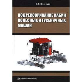 Подрессоривание кабин колесных и гусеничных машин. Шеховцов В.В.