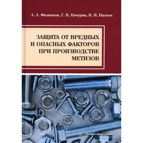 Защита от вредных и опасных факторов при производстве метизов. Учебное пособие. Филиппов А.А.