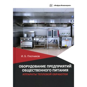 Оборудование предприятий общественного питания. Аппараты тепловой обработки. Учебное пособие. Плотников И.Б.