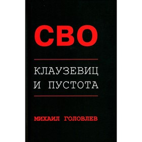 

СВО. Клаузевиц и пустота. Головлев М.