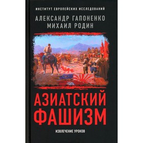 

Азиатский фашизм. извлечение уроков. Гапоненко А.В., Родин М.Ю.