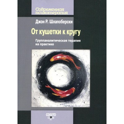 От кушетки к кругу. Группаналитическая терапия на практике. Шлапоберски Д.Р.